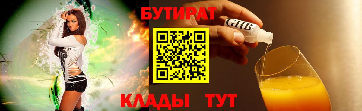 БУТИРАТ 99%  Вход с VPN  Калач-на-Дону 